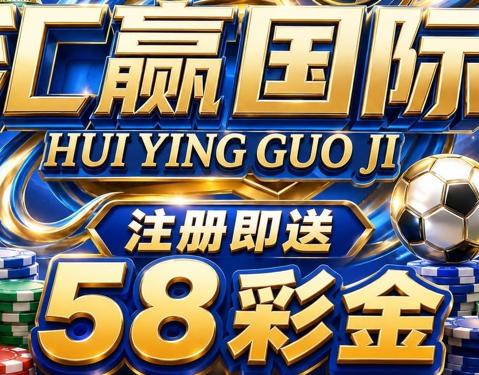 汇赢