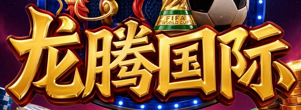 龙腾